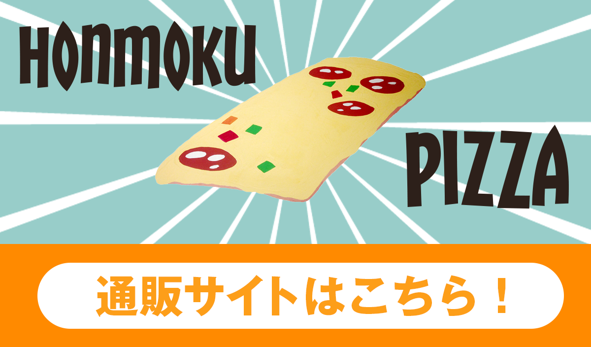 本牧ピザ通販サイトはこちら